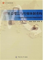 社会变迁与传媒体制重
