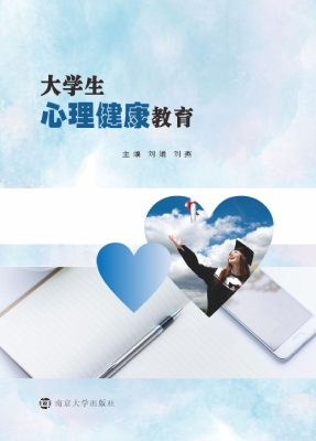 大学生心理健康教育