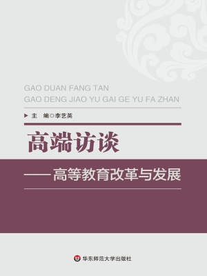 高端访谈——高等教育