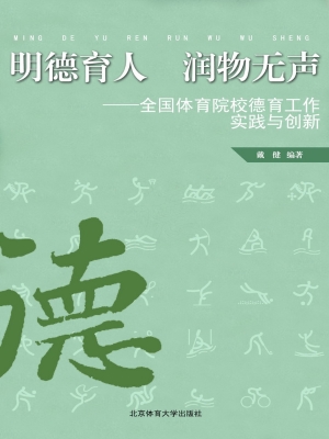 明德育人 润物无声：全