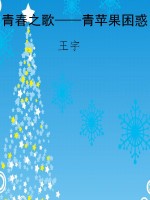 青春之歌——青苹果困