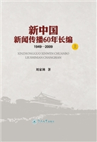 新中国新闻传播60年长
