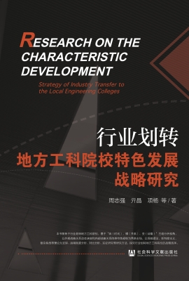 行业划转地方工科院校