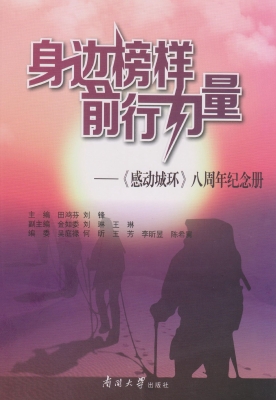 身边榜样 前行力量—