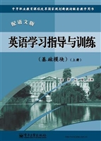英语学习指导与训练—