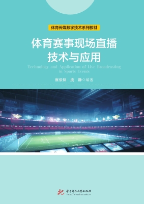 体育赛事现场直播技术