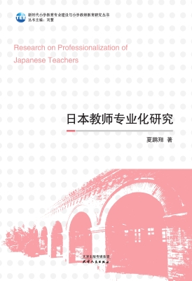 日本教师专业化研究