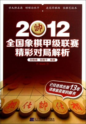 2012全国象棋甲级联赛
