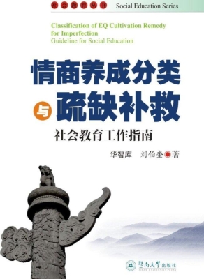 情商养成分类与疏缺补
