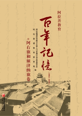 阿拉善教育百年记忆（18