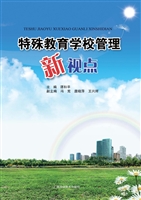 特殊教育学校管理新视