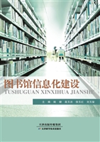 图书馆信息化建设