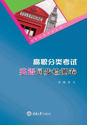 高职分类考试英语同步