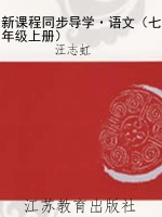 新课程同步导学·语文