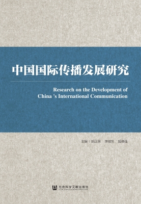 中国国际传播发展研究
