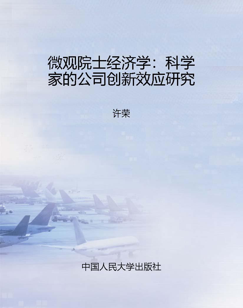 微观院士经济学：科学家