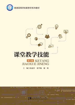 课堂教学技能