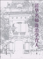 清华名师谈治学育人
