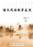 语文阅读教学反思