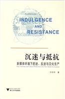 沉迷与抵抗：新媒体环境