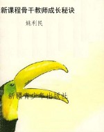 新课程骨干教师成长秘
