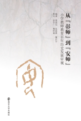 从“彰师”到“安师”