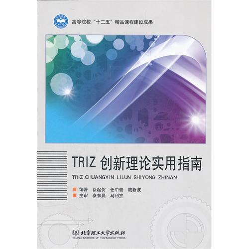 TRIZ创新理论实用指南