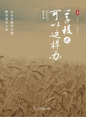 学校也可以这样办