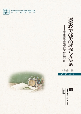 课堂教学改革的过程与