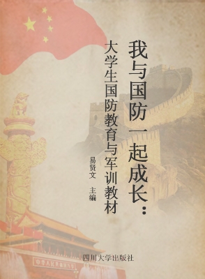 我与国防一起成长——