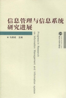 信息管理与信息系统研