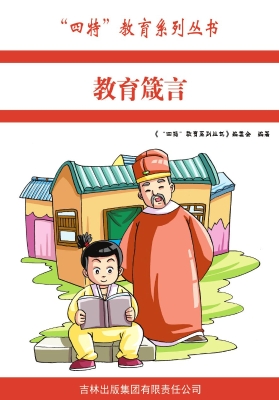 教育箴言