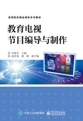教育电视节目编导与制