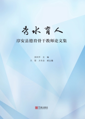 秀水育人：淳安县德育骨