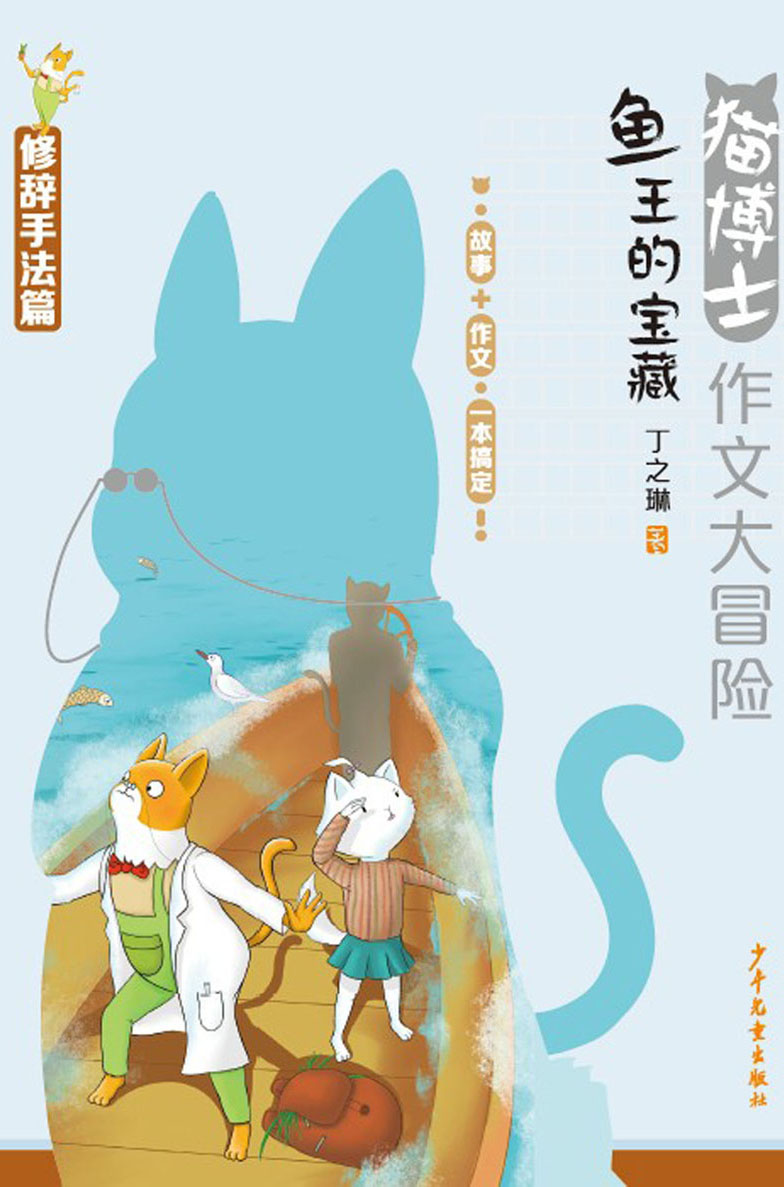 猫博士作文大冒险 鱼