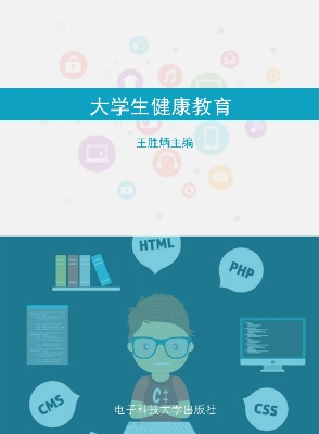大学生健康教育