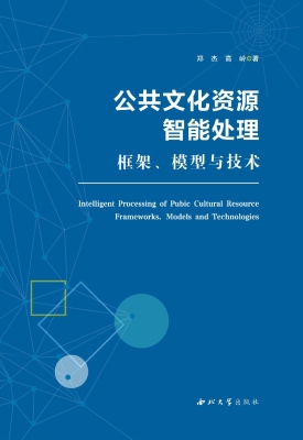 公共文化资源智能处理