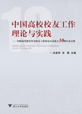 中国高校校友工作理论