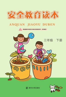 安全教育读本（三年级下