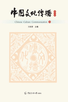 中国文化传播（第四辑）