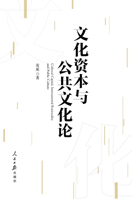 文化资本与公共文化论
