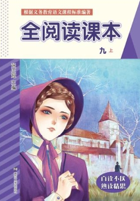 全阅读课本（九上）