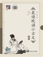 晨读晚诵小古文（高段）