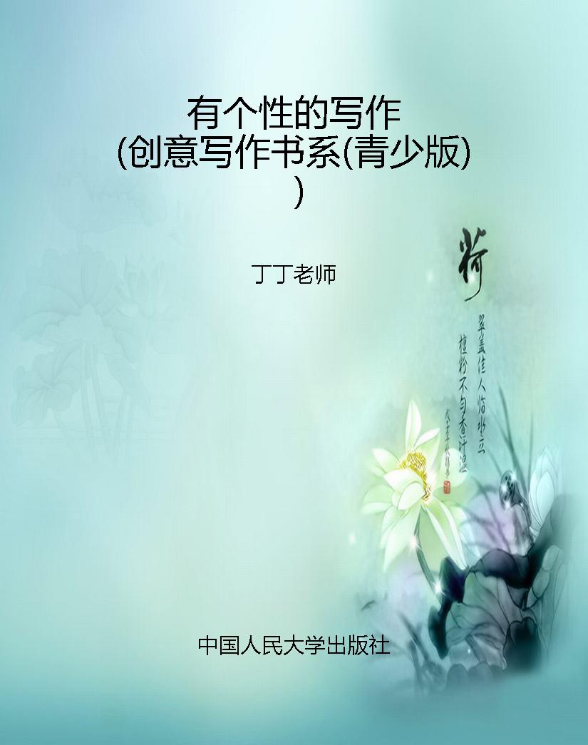 有个性的写作（创意写作