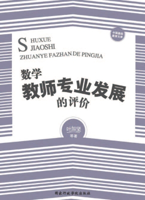 数学教师专业发展的评