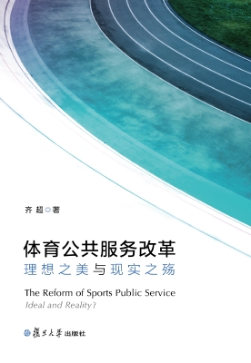体育公共服务改革——