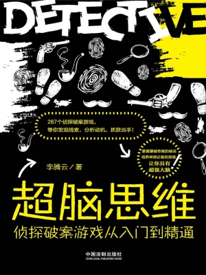 超脑思维——侦探破案