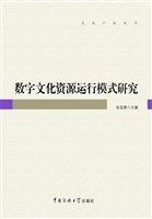 数字文化资源运行模式