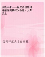 决胜中考——重庆名校