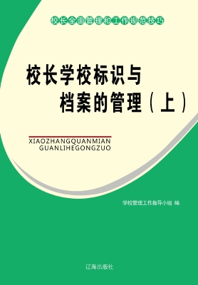 校长学校标识与档案的